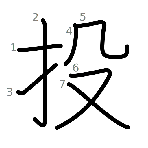 投の書き順