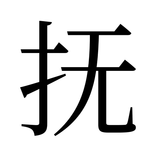 抚