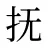 抚