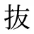 抜
