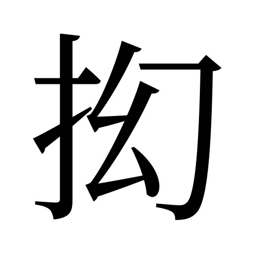 抝