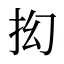 抝