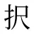 択