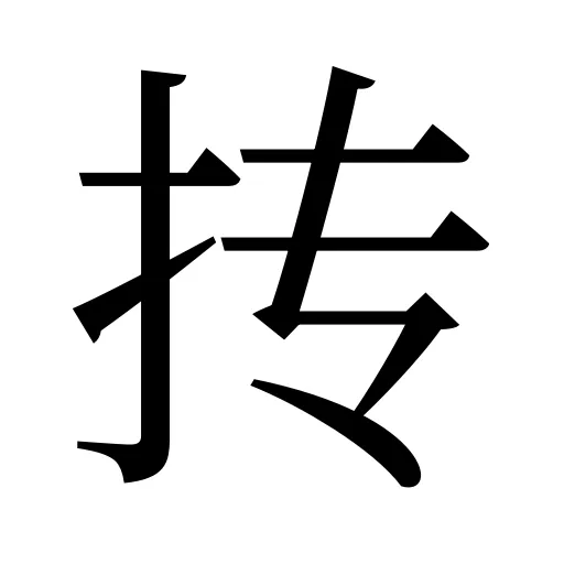 抟