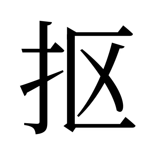 抠