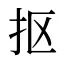 抠