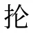 抡