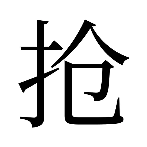 抢