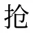 抢