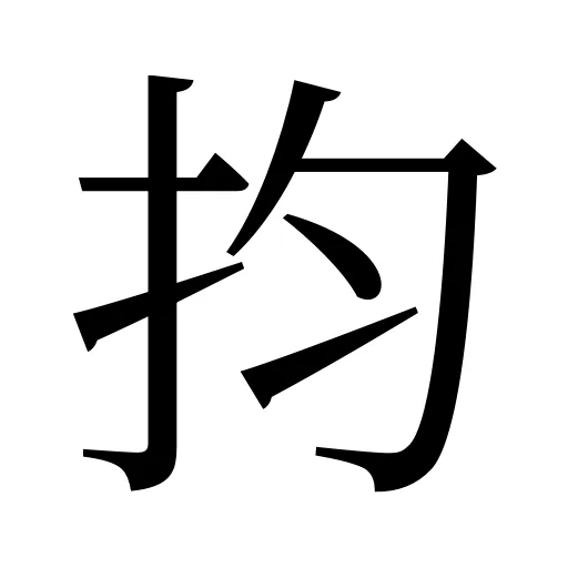 抣