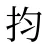 抣