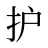护
