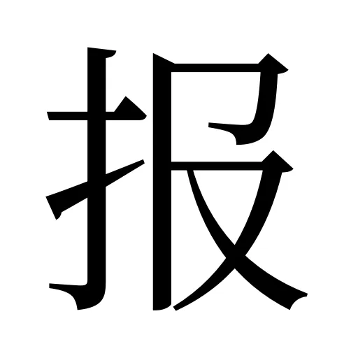 报