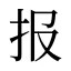 报