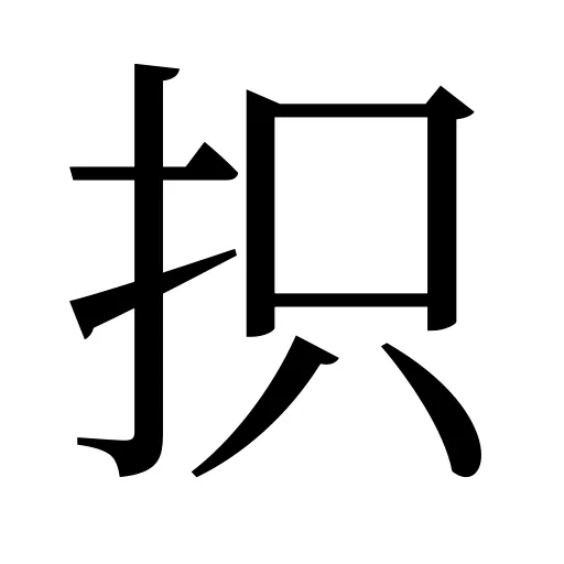 抧