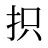抧