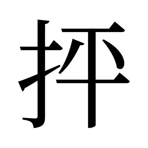 抨