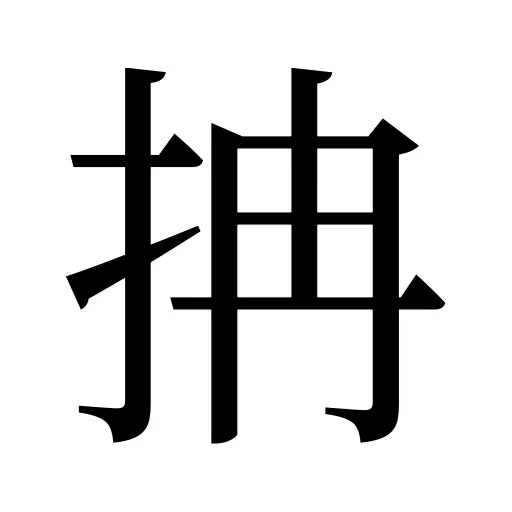 抩