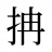 抩