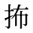 抪