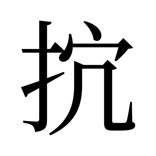抭