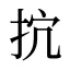 抭