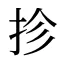抮