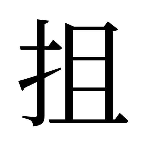 抯