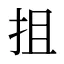 抯