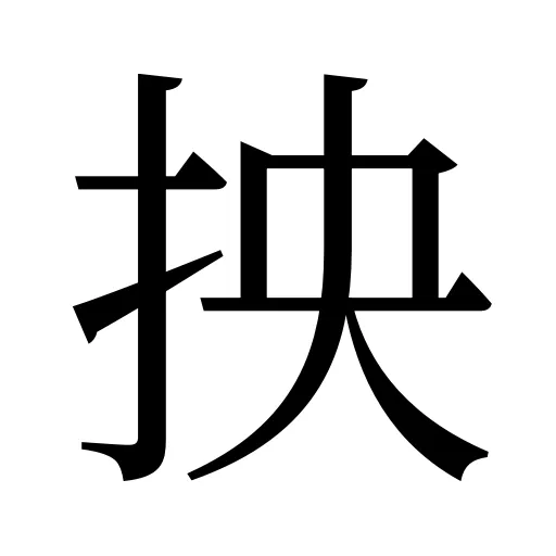 抰