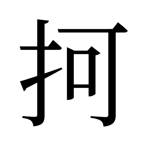 抲