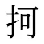抲
