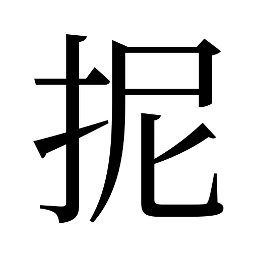 抳