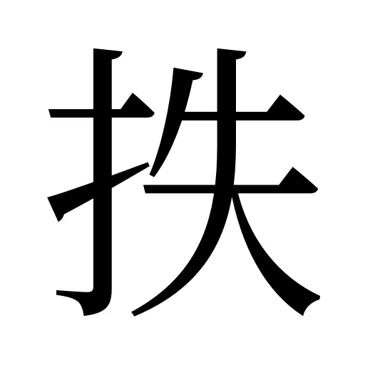抶