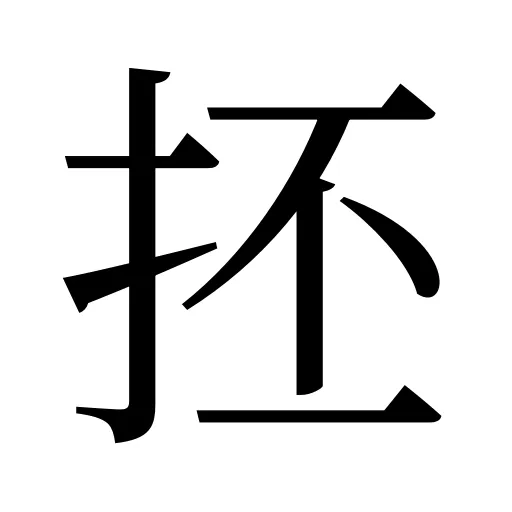 抷