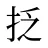 抸