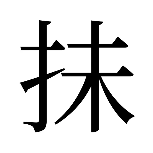抺