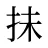 抺