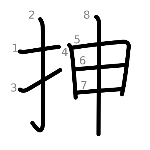抻の書き順