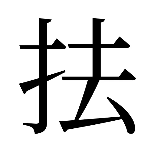 抾