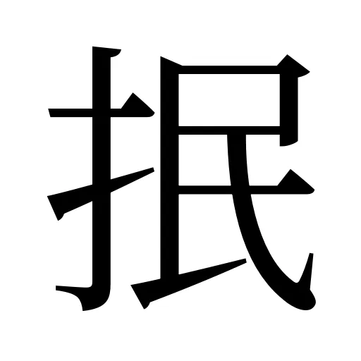 抿