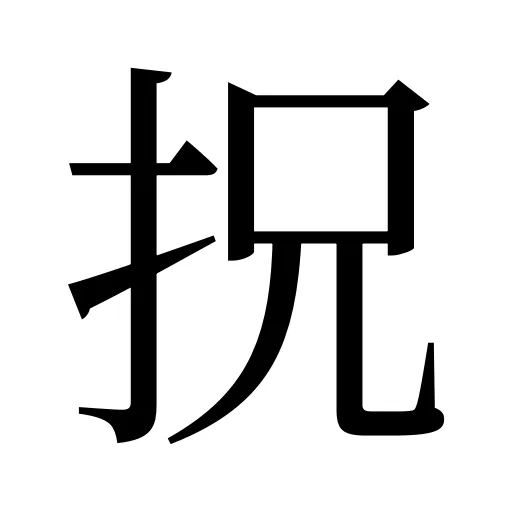 拀