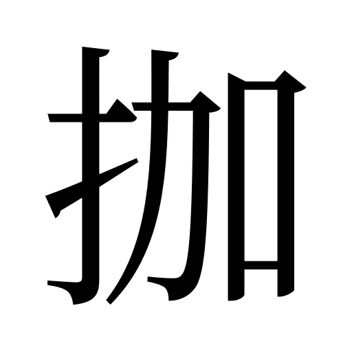 拁