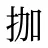 拁