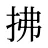拂