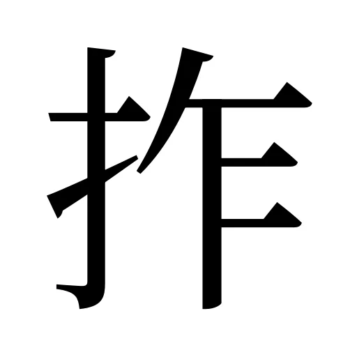 拃