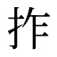 拃