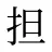 担