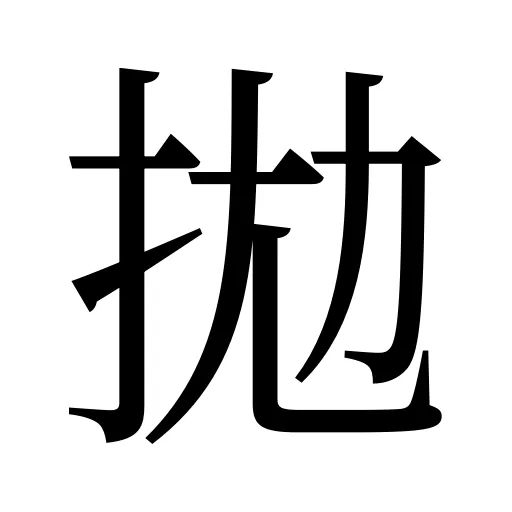 拋