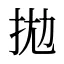 拋